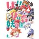 ばけばけ森の妖稚園 1（竹書房） [電子書籍]
