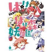 ばけばけ森の妖稚園 1（竹書房） [電子書籍]
