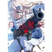 白い魔女 美しきスナイパー 1（竹書房） [電子書籍]