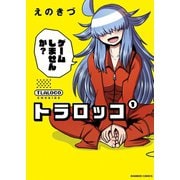 トラロッコ 1（竹書房） [電子書籍]