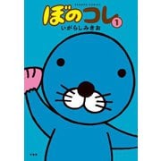 ぼのコレ 1（竹書房） [電子書籍]