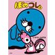 ぼのコレ 2（竹書房） [電子書籍]