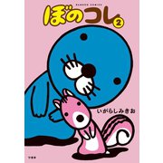 ぼのコレ 2（竹書房） [電子書籍]