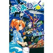 あくあわーく 1（竹書房） [電子書籍]