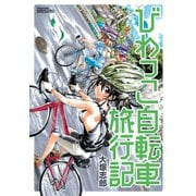 びわっこ自転車旅行記（竹書房） [電子書籍]