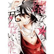躍らないなら死ねばいいのに（竹書房） [電子書籍]