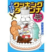 よしえサンのクッキングダンナ ゲキウマ！スイーツ＆酒のツマミ編（竹書房） [電子書籍]