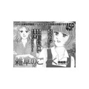 壮絶！！女同士の足のひっぱりあい～雑草のごとく～（竹書房） [電子書籍]