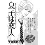 壮絶！！女同士の足のひっぱりあい～息子は恋人～（竹書房） [電子書籍]