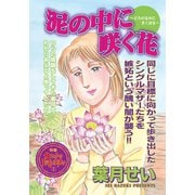 壮絶！！女同士の足のひっぱりあい～泥の中に咲く花～（竹書房） [電子書籍]