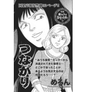 壮絶！！女同士の足のひっぱりあい～つながり～（竹書房） [電子書籍]