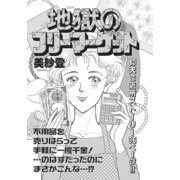 壮絶！！女同士の足のひっぱりあい～地獄のフリーマーケット～（竹書房） [電子書籍]