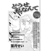 壮絶！！女同士の足のひっぱりあい～どうせ私なんて～（竹書房） [電子書籍]