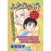壮絶！！女同士の足のひっぱりあい～ふたりの母～（竹書房） [電子書籍]