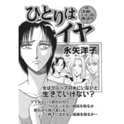 壮絶！！女同士の足のひっぱりあい～ひとりはイヤ～（竹書房） [電子書籍]