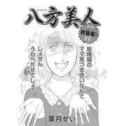 壮絶！！女同士の足のひっぱりあい～八方美人～（竹書房） [電子書籍]