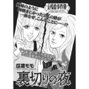 ああ！！女の残酷事件簿～裏切りの夜～（竹書房） [電子書籍]