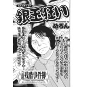 ああ！！女の残酷事件簿～銀玉狂い～（竹書房） [電子書籍]