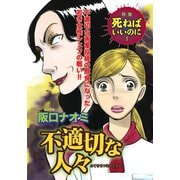 ざまあみろ！！復讐の快感～不適切な人々～（竹書房） [電子書籍]