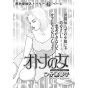 ざまあみろ！！復讐の快感～オトナの女～（竹書房） [電子書籍]
