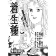 ざまあみろ！！復讐の快感～着生種～（竹書房） [電子書籍]