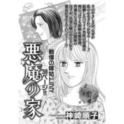 ガチンコ！！嫁姑大戦争～悪魔の家～（竹書房） [電子書籍]