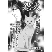 ガチンコ！！嫁姑大戦争～怨火（えんか）～（竹書房） [電子書籍]