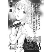 ガチンコ！！嫁姑大戦争～ああ！！セレブ気どり姑～（竹書房） [電子書籍]