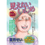 ガチンコ！！嫁姑大戦争～見えないいじめ～（竹書房） [電子書籍]