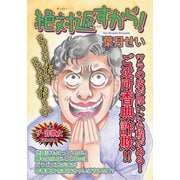 激烈！！仁義なきご近所バトル～絶対返すから！～（竹書房） [電子書籍]