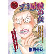 激烈！！仁義なきご近所バトル～ゴミ屋敷の女～（竹書房） [電子書籍]