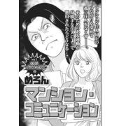 激烈！！仁義なきご近所バトル～マンション・コミュニケーション～（竹書房） [電子書籍]