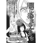 激烈！！仁義なきご近所バトル～闇に染まる女たち～（竹書房） [電子書籍]