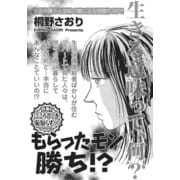 激烈！！仁義なきご近所バトル～もらったモン勝ち！？～（竹書房） [電子書籍]
