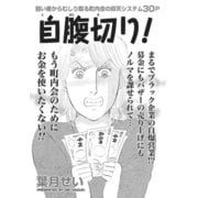 激烈！！仁義なきご近所バトル～自腹切り！～（竹書房） [電子書籍]