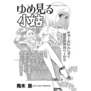身内が憎くてたまらない！！～ゆめ見る小姑～（竹書房） [電子書籍]
