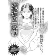 身内が憎くてたまらない！！～職近の憂鬱～（竹書房） [電子書籍]