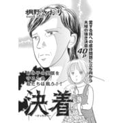 身内が憎くてたまらない！！～決着～（竹書房） [電子書籍]
