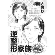身内が憎くてたまらない！！～逆整形家族～（竹書房） [電子書籍]