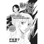 身内が憎くてたまらない！！～崩れゆく家族～（竹書房） [電子書籍]