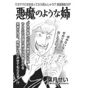 身内が憎くてたまらない！！～悪魔のような姉～（竹書房） [電子書籍]