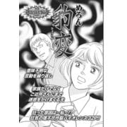 身内が憎くてたまらない！！～豹変～（竹書房） [電子書籍]