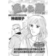 身内が憎くてたまらない！！～逃した魚～（竹書房） [電子書籍]