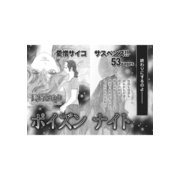 身内が憎くてたまらない！！～ポイズンナイト～（竹書房） [電子書籍]