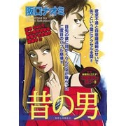 アゼン！！今どきのバカ女～昔の男～（竹書房） [電子書籍]