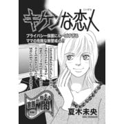 アゼン！！今どきのバカ女～キケンな恋人～（竹書房） [電子書籍]