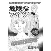 アゼン！！今どきのバカ女～危険なアイツ～（竹書房） [電子書籍]