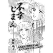 アゼン！！今どきのバカ女～不幸じまん～（竹書房） [電子書籍]