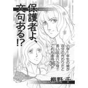 アゼン！！今どきのバカ女～保護者よ、文句ある！？～（竹書房） [電子書籍]