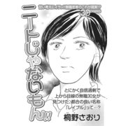 アゼン！！今どきのバカ女～ニートじゃないもん！！～（竹書房） [電子書籍]